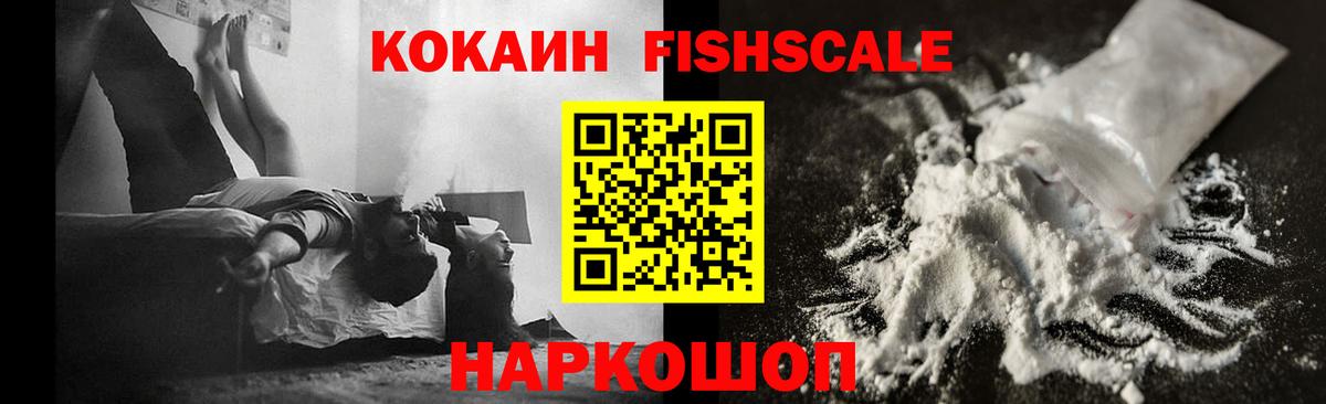 Кокаин FishScale Куйбышев
